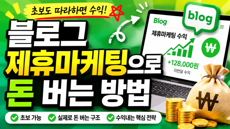  블로그 제휴마케팅으로 돈 버는 방법
