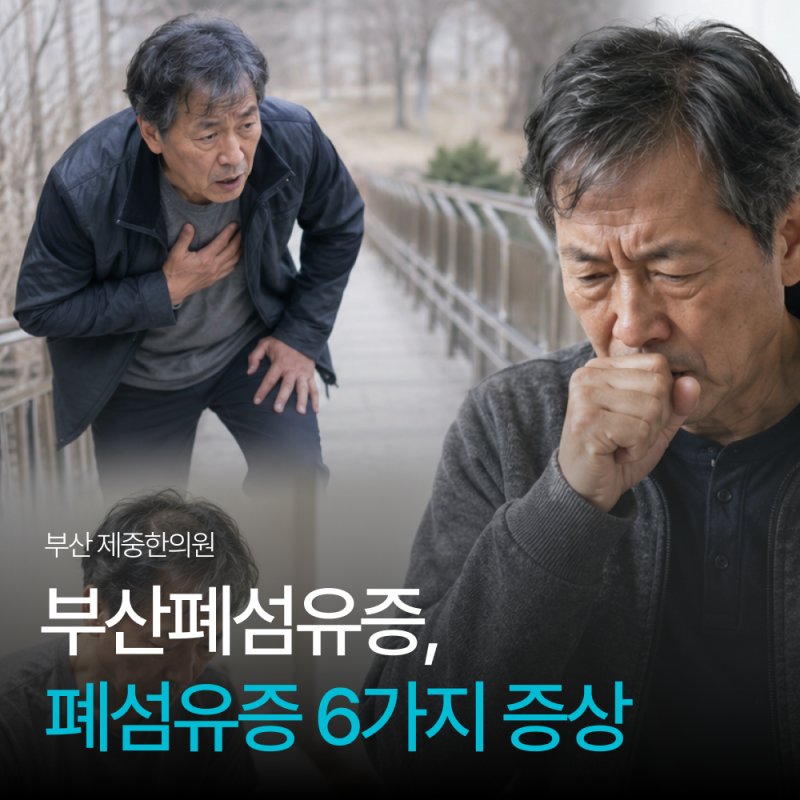 부산폐섬유증, 마른기침 그냥 두지 마세요