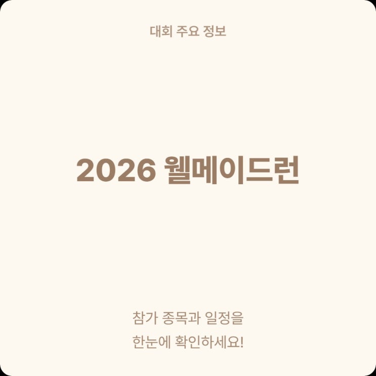  6월 남양주 개최 2026 웰메이드런 일정 정보