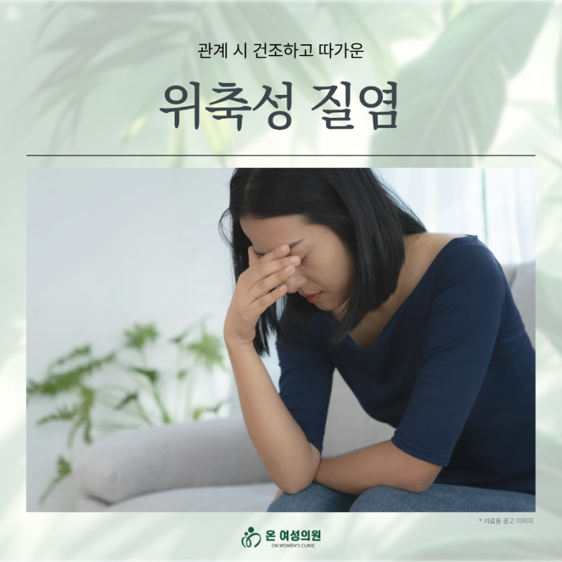창신동산부인과 관계 시 건조하고 따가운 위축성 질염에 대처하기