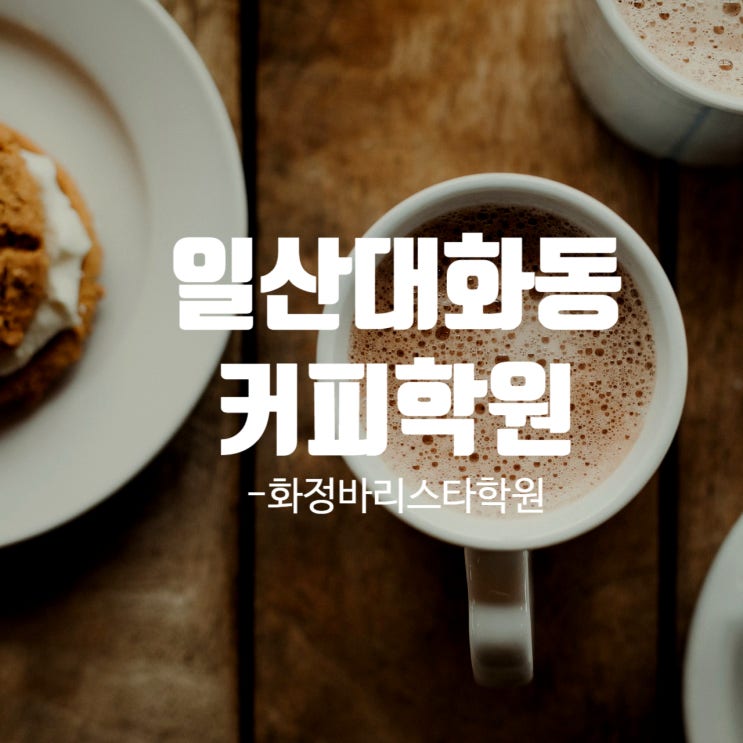  일산 대화동 커피학원에서 바리스타자격증 취득! 30대 40대 재취업 창업도전
