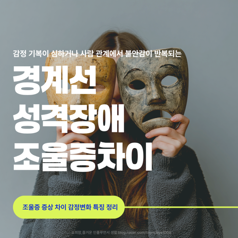 경계선 성격장애 조울증 증상 차이 감정변화 특징 정리