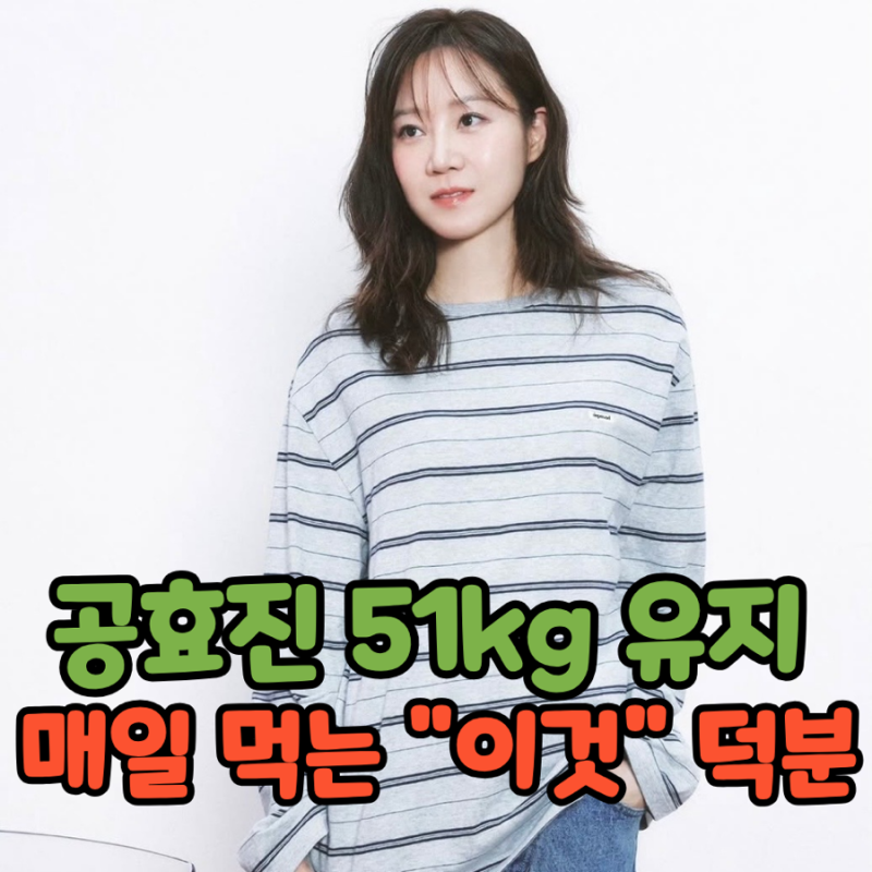 공효진이 다이어트할 때 매일 먹는다는 "이것" 51kg 유지 비결
