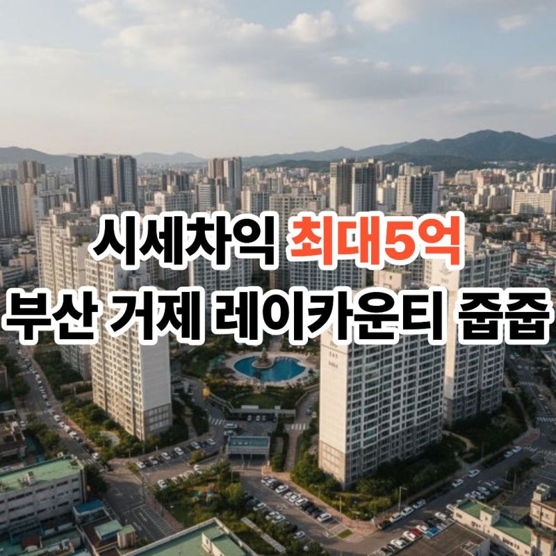시세차익 5억? 부산거제레이카운티 추가모집 3세대줍줍