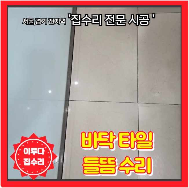  아파트 현관 바닥 타일 들뜸 전체 철거 없이 부분 교체로 해결한 수리 현장