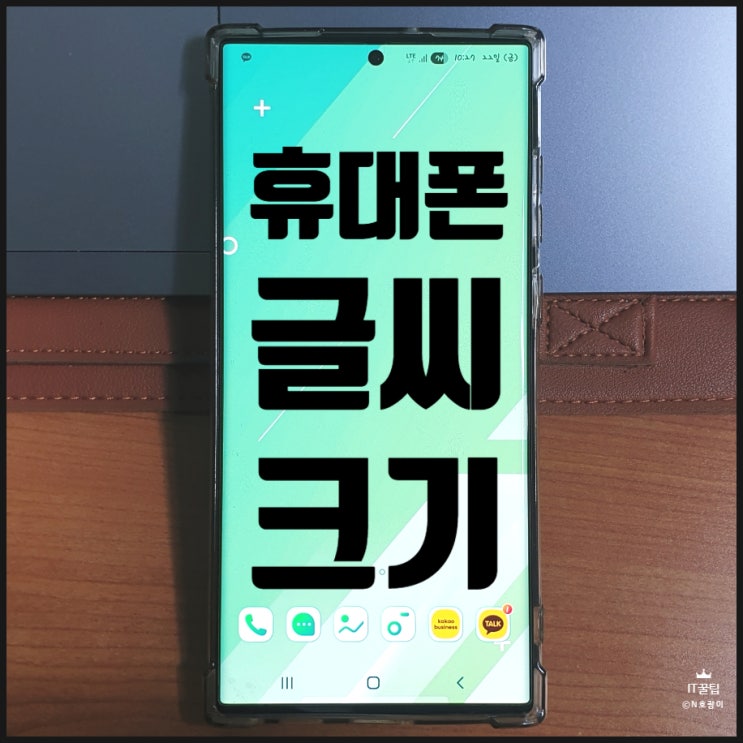 휴대폰 글씨크기 설정하는 방법 갤럭시 버전