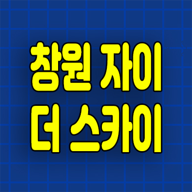  창원 자이 더스카이 아파트 중앙동 미분양 분양가 모델하우스