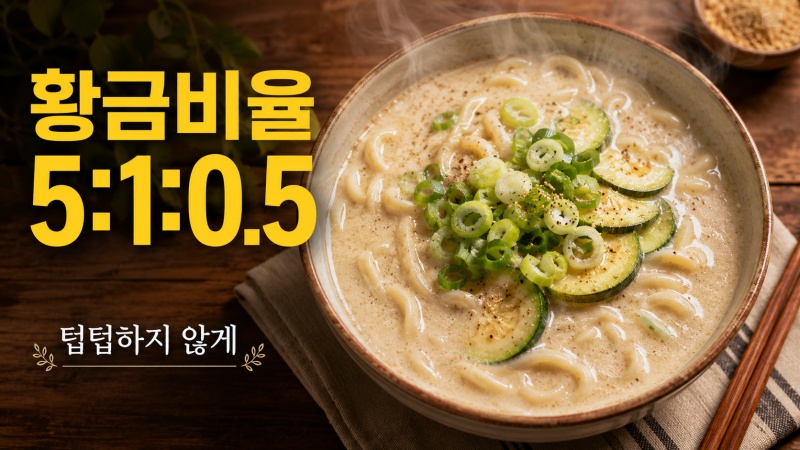 들깨칼국수 황금비율 5:1:0.5 텁텁하지 않게 끓이는법 식당맛 비법