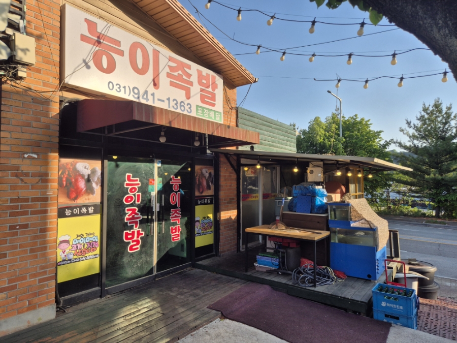 능이족발 사진 1