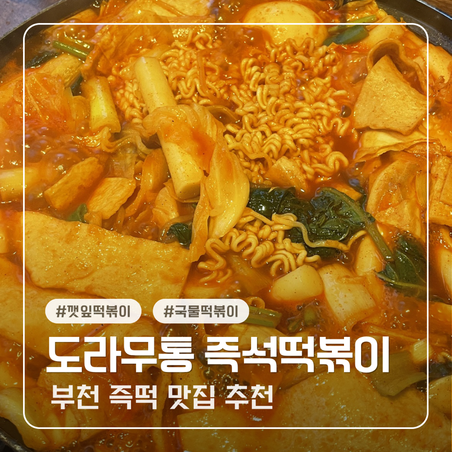 도라무통즉석떡볶이 역곡점 사진 1