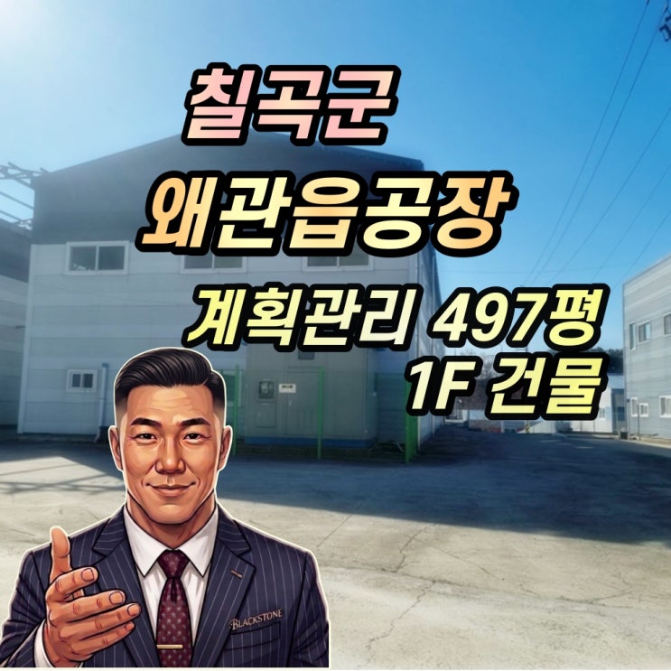  경북 칠곡 왜관읍 5억대 알짜 공장 경매 매수 찬스