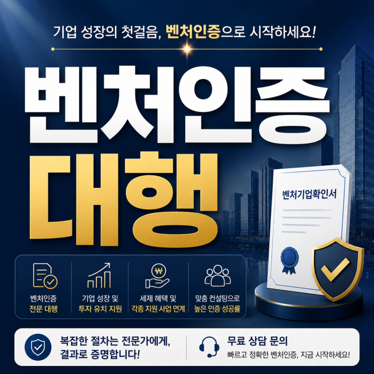  벤처기업인증 신청 전 꼭 알아야 할 유형별 요건
