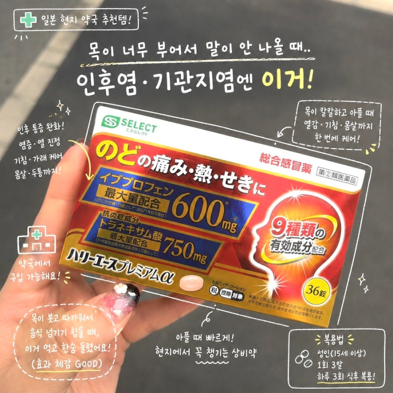 일본에서 목소리 안나올 때 기관지염 인후염 인후통 종합감기약 추천 ! 비추천템포함
