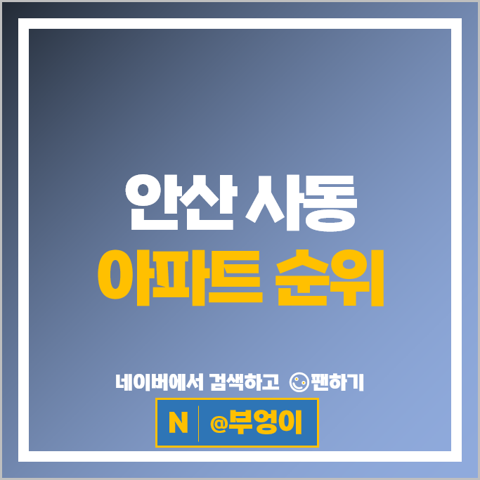 안산 사동 아파트 매매 순위 : 그랑시티자이 2차 시세