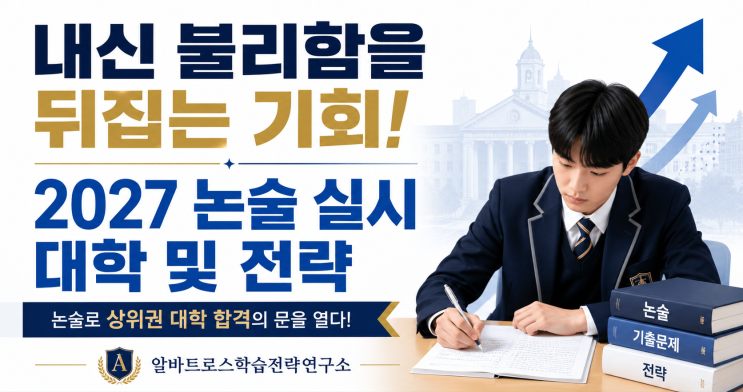 내신 불리함을 뒤집는 기회, 2027 논술 실시 대학 및 전략