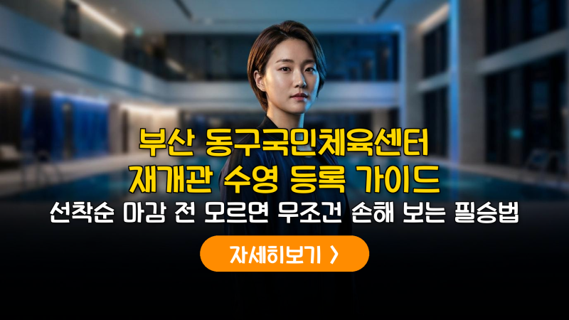 3분 만에 마감? 부산 동구국민체육센터 재개관 후 모르면 손해 보는 수강신청 필승법