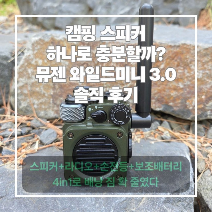  뮤젠 와일드미니 3.0 후기 손안에 담은 캠핑 아웃도어 블루투스 FM 라이도 스피커 솔직 사용기