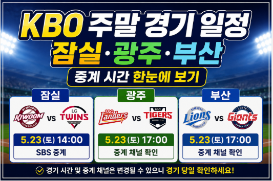 KBO 주말 <b>경기</b> 일정 <b>잠실</b> <b>광주</b> 부산 중계 시간 한눈에 보기
