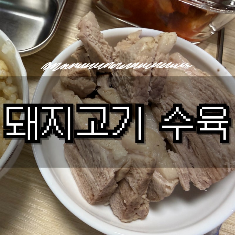 고기 요리 | 돼지고기 앞다리살 수육 성시경 수육 레시피 초간단 재료 (불보쌈 양념 팁)