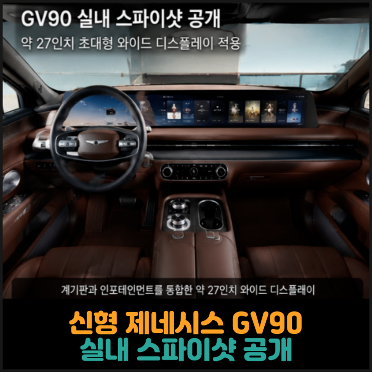  신형 제네시스 GV90 실내 스파이샷 공개