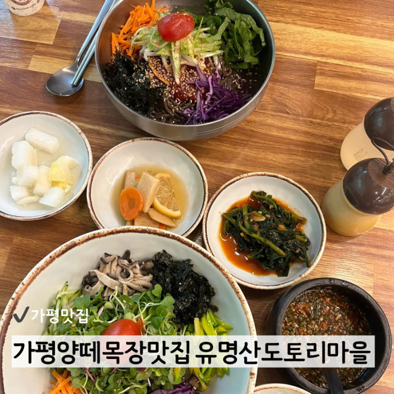 가평양떼목장 근처 맛집 가평 닭갈비 말고 추천 유명산도토리마을