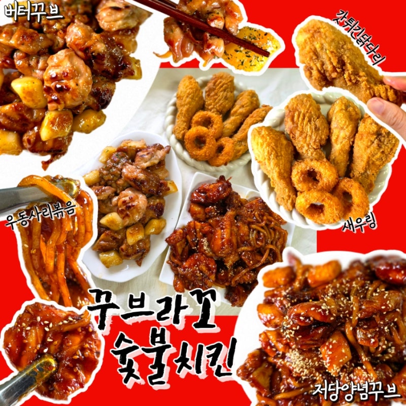 꾸브라꼬 숯불치킨 메뉴 추천 다양해서 가족들과 먹기 좋은 저당양념꾸브 버터꾸브까지 완....