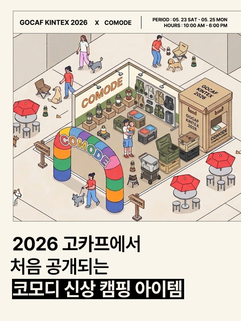 2026 킨텍스 고카프 캠핑 박람회 일정, 사전등록, 입장료, 주차비, 배치도 정보
