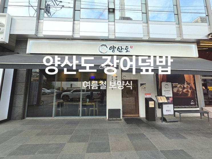  역삼역 맛집 여름철 보양식 장어덮밥 양산도 혼밥 추천