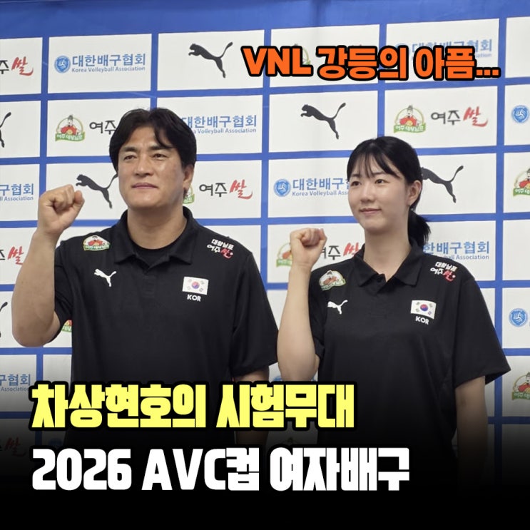 "차상현호 첫 출격!" 2026 <b>AVC컵 여자배구</b> 일정 및 참가국... 