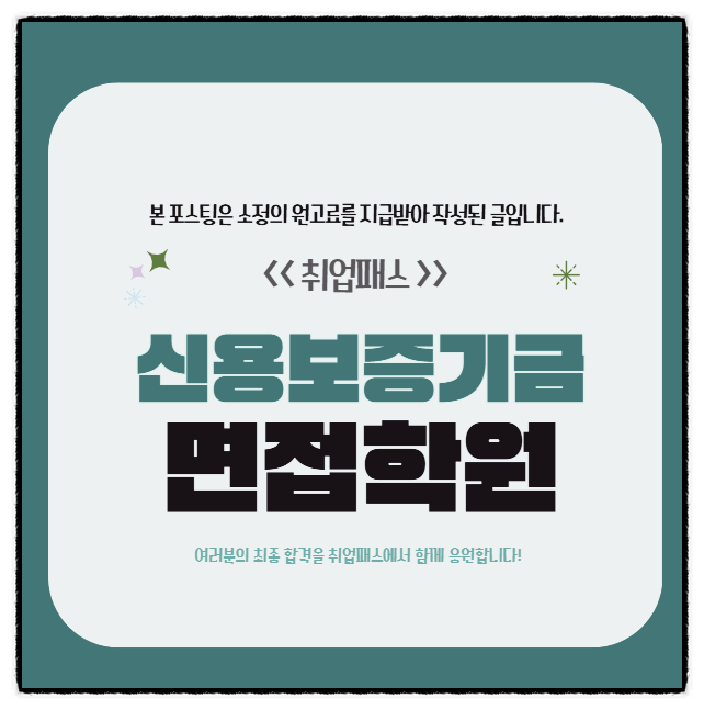  신용보증기금면접 후기 신보 과제수행PT 실무 심층면접대비