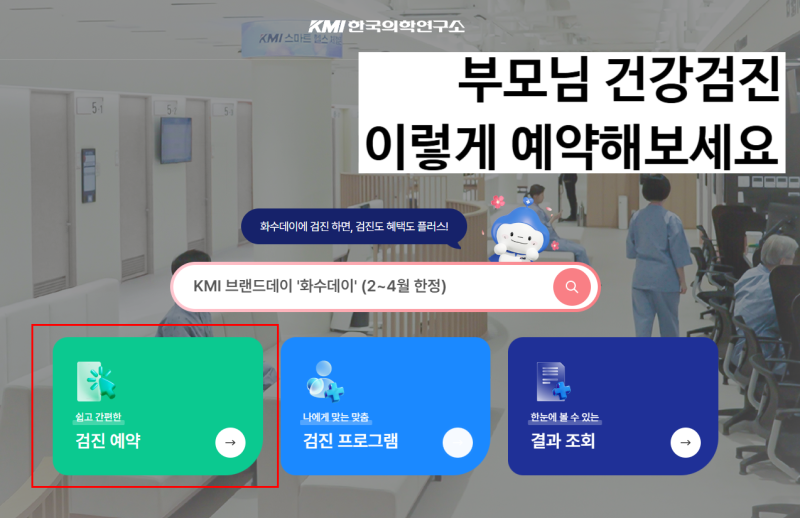 KMI 대구센터 건강검진 예약 방법 총정리｜부모님 검진 직접 예약해봤어요