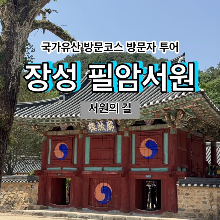 [국가유산 방문코스] 서원의 길 - 장성 <b>필암서원</b> 스탬프 위치