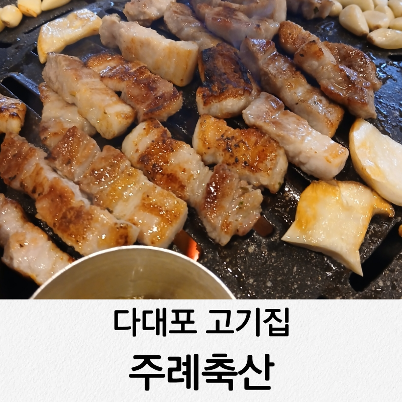주례축산 다대포직영점 사진 1