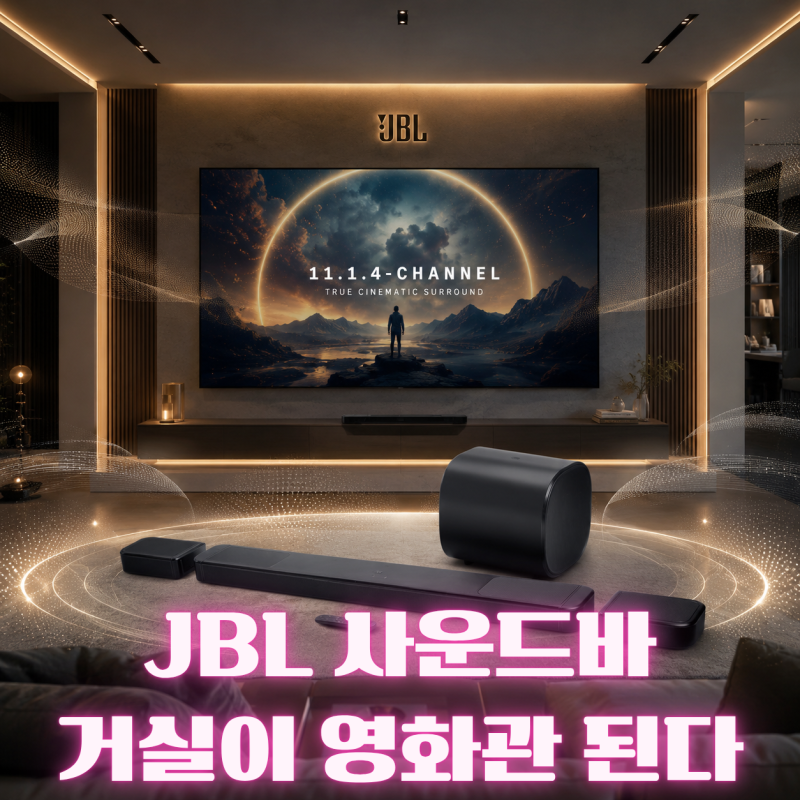 JBL 바 1300 MK2 추천｜JBL사운드바·JBL스피커, 11.1.4채널 홈시어터 괜찮을까