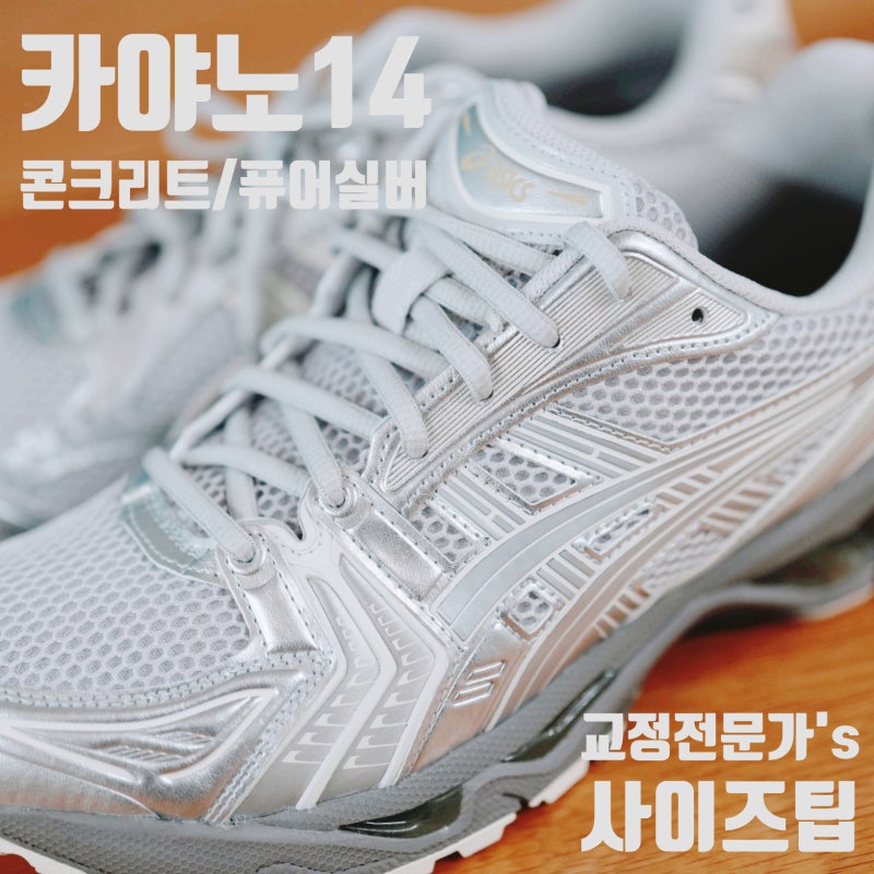 아식스 젤 카야노 14 | 교정전문가 러너의 일상화 선택? 콘크리트/퓨어실버 사이즈 족저근막....