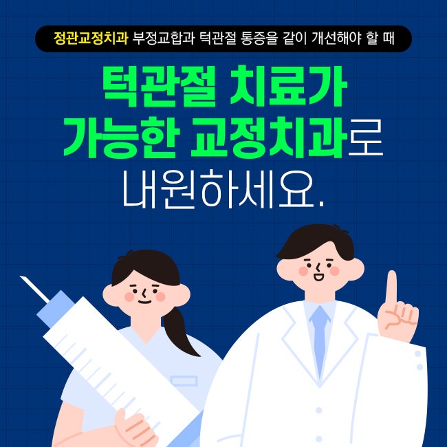 정관교정치과 부정교합과 턱관절 통증을 같이 개선해야 할 때 턱관절 치료가 가능한 교정치....