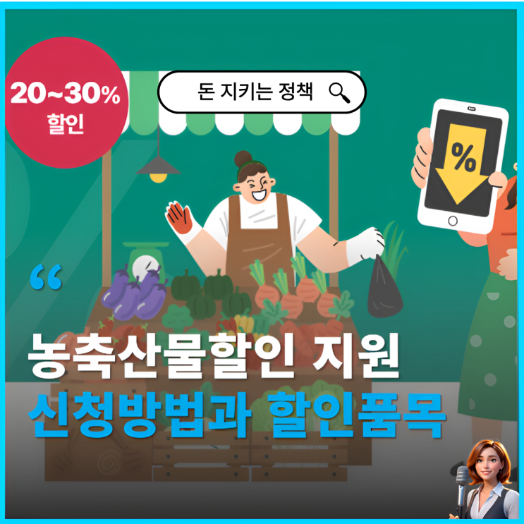  농축산물할인지원 신청절차 , 이용방법과 할인 품목