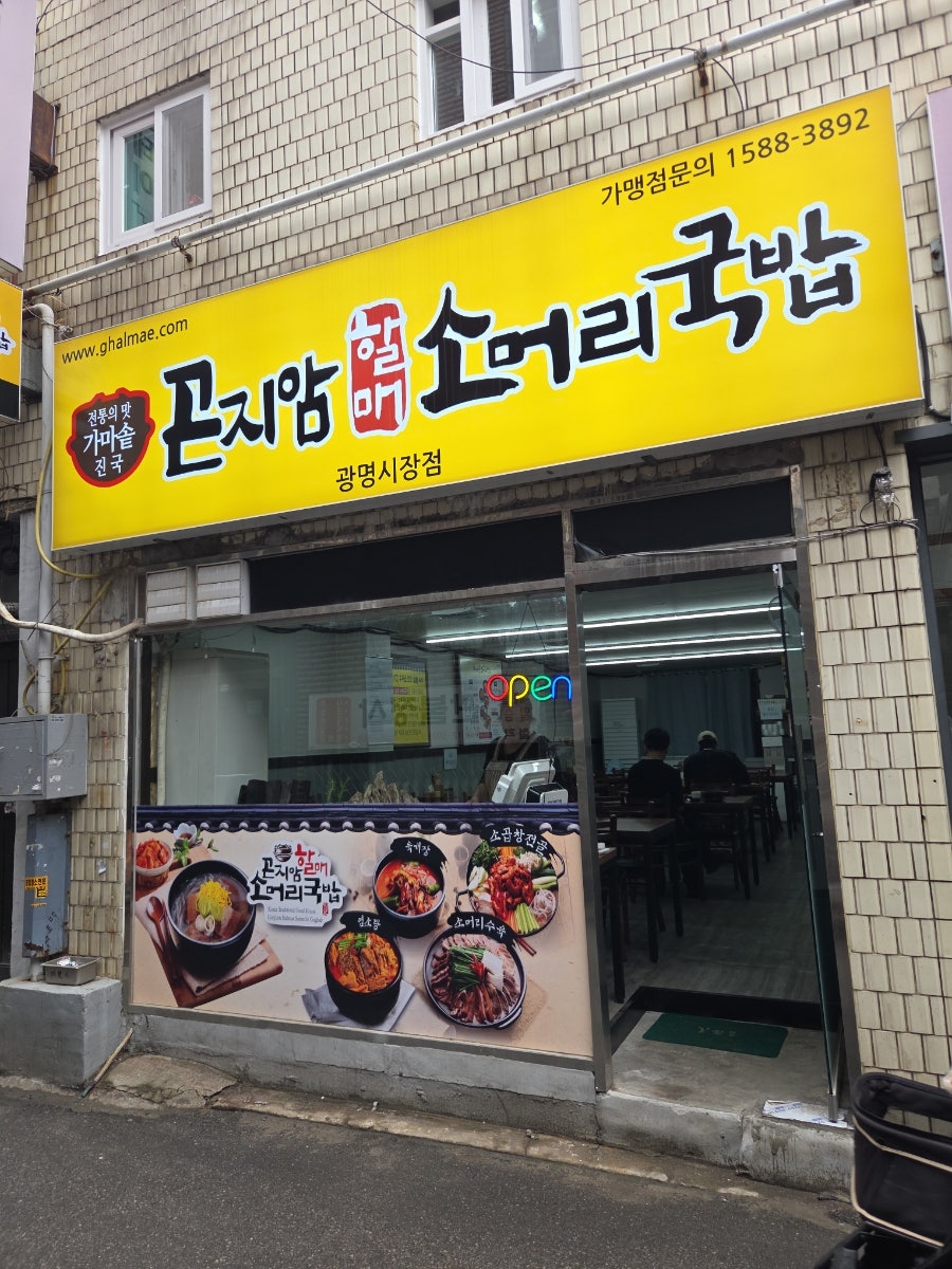 곤지암할매소머리국밥 가락시장점 사진 2