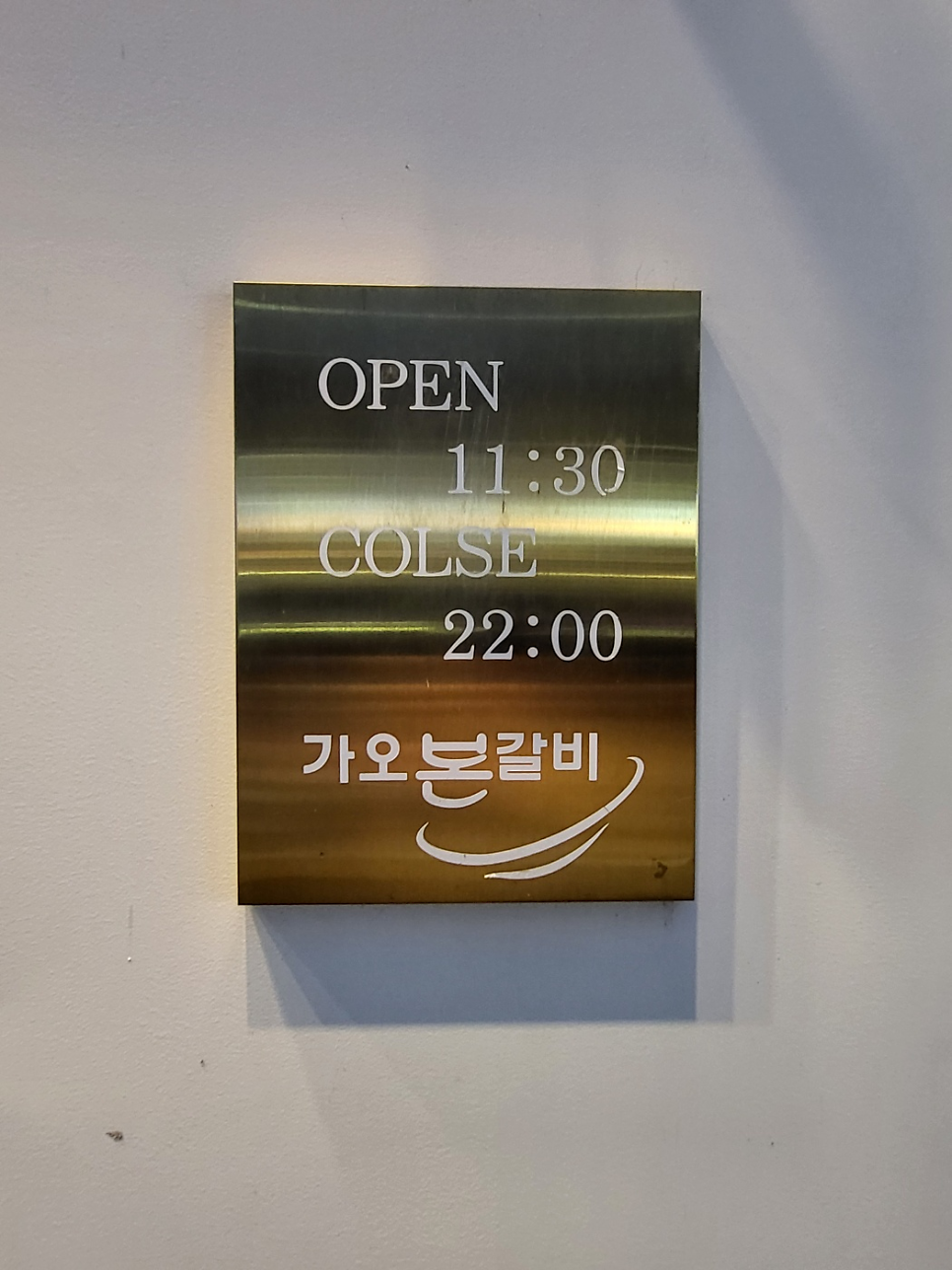 가오본갈비 사진 4