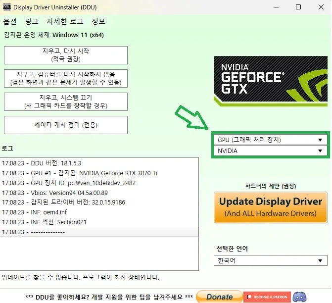 NVIDIA DDU 사용 방법┃그래픽 드라이버 재설치 방법, NVIDIA 삭제