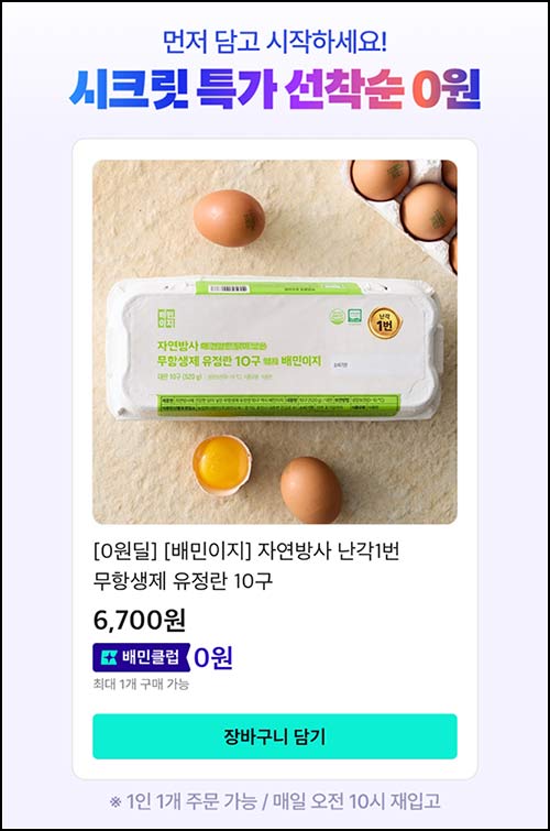  배민 B마트 시크릿 0원딜(계란 10구)_타켓