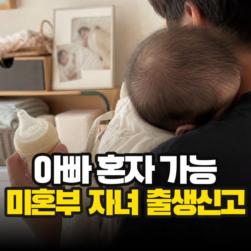 "엄마 없이도" 미혼부 자녀 출생신고 방법, 절차부터 필요 서류는?