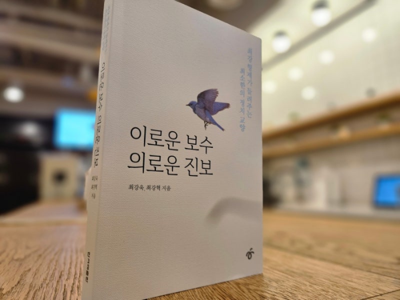 이로운 보수 의로운 진보 / 최강욱 外 26-040