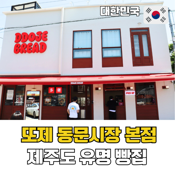  제주도 유명 빵집 제주공항 근처 또제 동문시장 본점