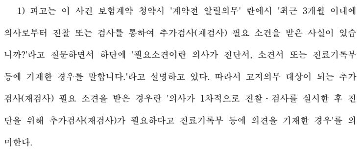  간편심사보험, 유병자보험 3개월 추가검사 필요소견 고지위반 판결 - 단순 혈압측정은 검사로 보지 않은 사례