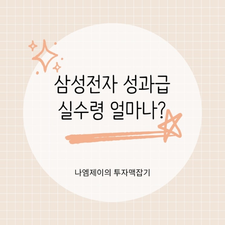  "세금만 억단위" 삼성전자 성과급 6억원 실수령액은 얼마?