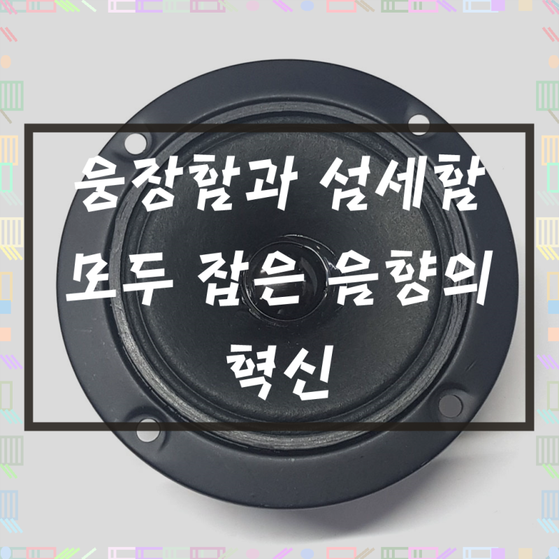 소닉스 스피커 2.5인치 YJST 3인치 고음 트위터 유닛 우퍼 스피커부품 스피커수리, 고음 3인치(....