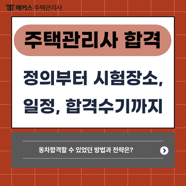 주택관리사 자격증, 시험장, 29회 일정 & 동차합격자의 학습과정 체크