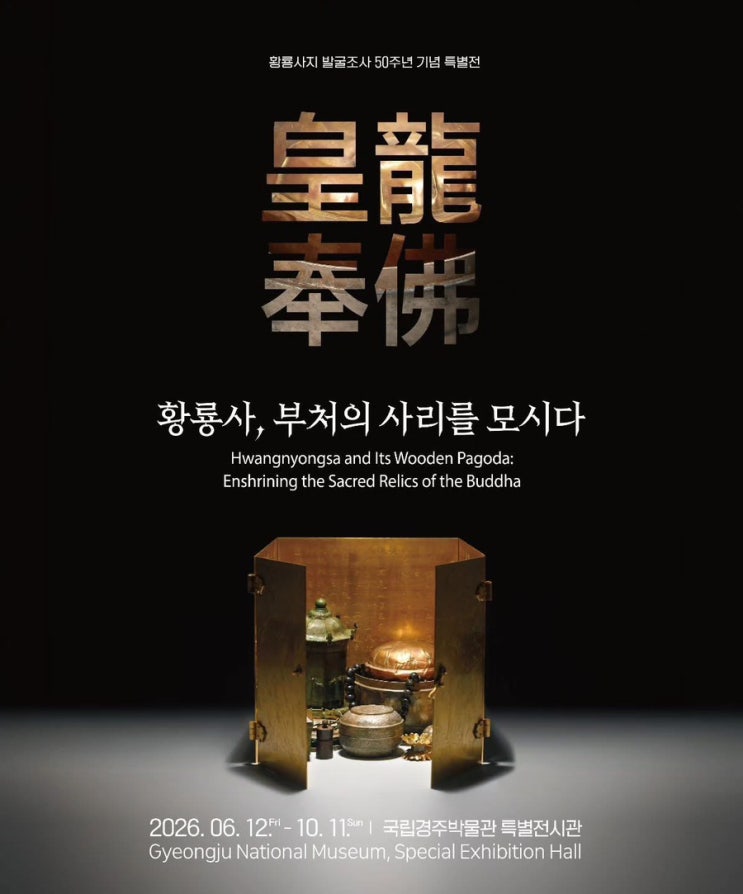  6/12~10.11 국립경주박물관 특별전 ｢황룡사, 부처의 사리를 모시다_皇龍奉佛황룡봉불｣