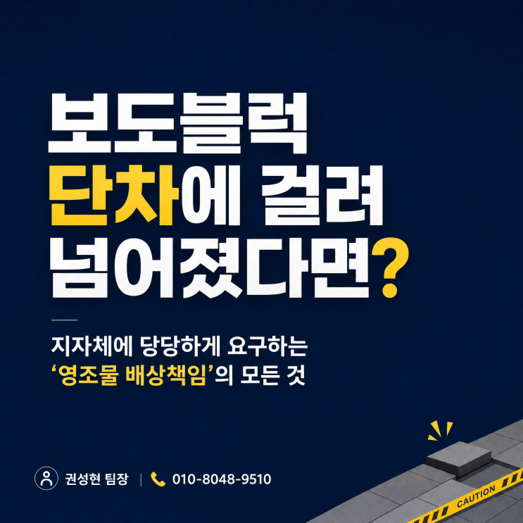  보도블럭 단차에 걸려 넘어진 사고, 지자체에 보험금 청구할 수 있습니다!
